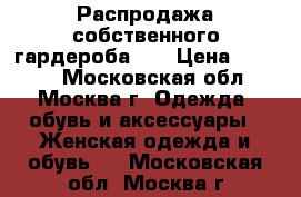 Распродажа собственного гардероба!!! › Цена ­ 1 200 - Московская обл., Москва г. Одежда, обувь и аксессуары » Женская одежда и обувь   . Московская обл.,Москва г.